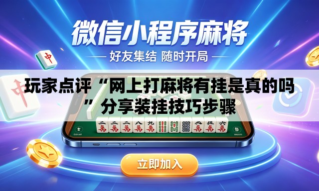 玩家点评“网上打麻将有挂是真的吗”分享装挂技巧步骤