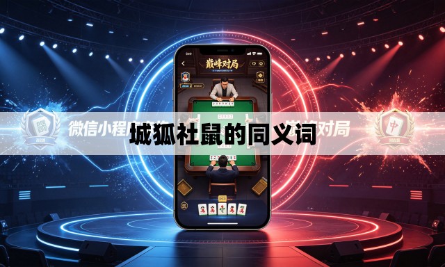 城狐社鼠的同义词