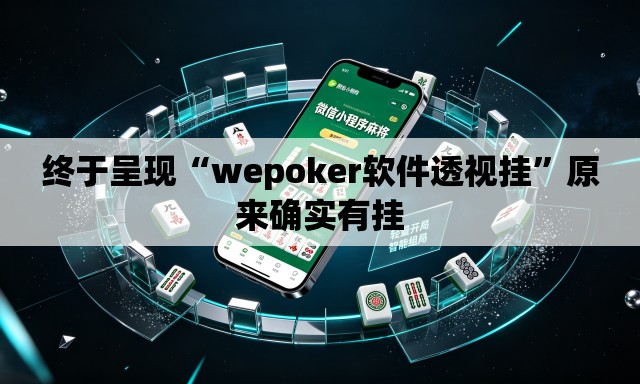 终于呈现“wepoker软件透视挂	”原来确实有挂