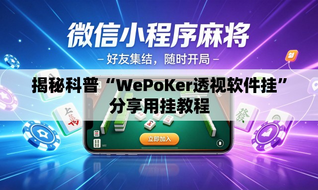 揭秘科普“WePoKer透视软件挂”分享用挂教程