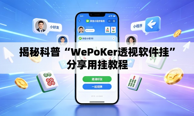 揭秘科普“WePoKer透视软件挂	”分享用挂教程