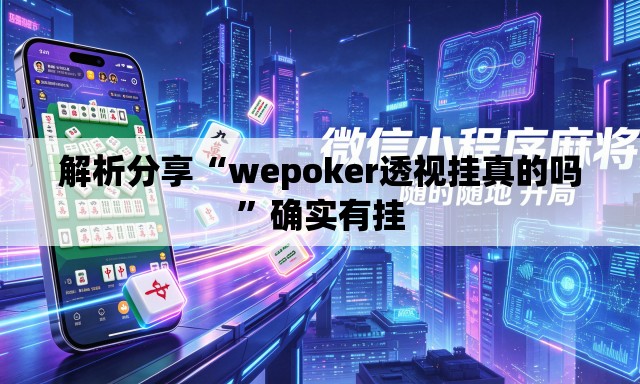 解析分享“wepoker透视挂真的吗”确实有挂