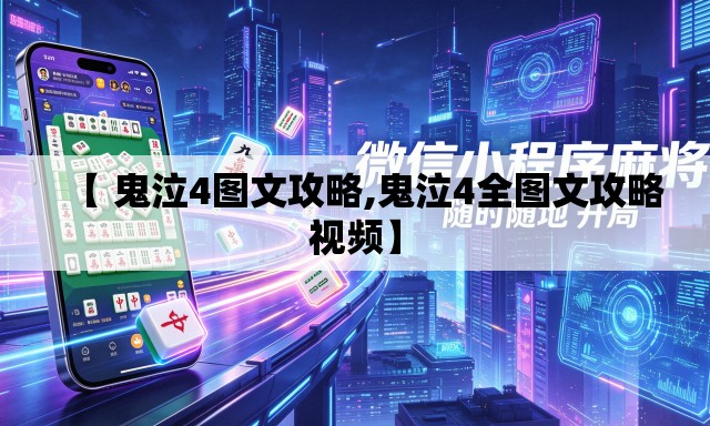 【 鬼泣4图文攻略,鬼泣4全图文攻略视频】