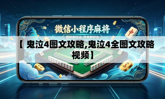 【 鬼泣4图文攻略,鬼泣4全图文攻略视频】