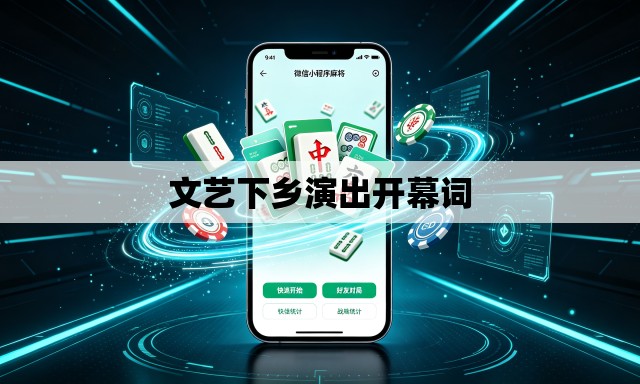 文艺下乡演出开幕词 文艺下乡演出开幕词