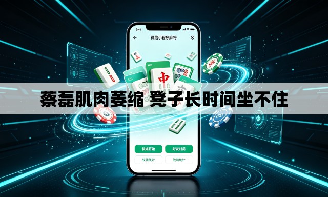 蔡磊肌肉萎缩 凳子长时间坐不住 蔡磊肌肉萎缩 凳子长时间坐不住