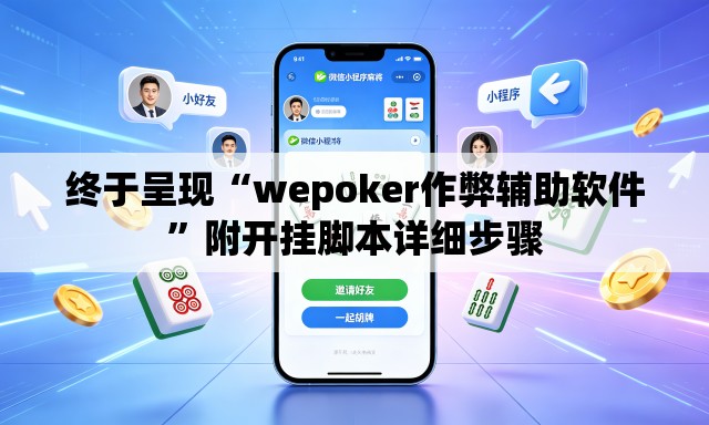 终于呈现“wepoker作弊辅助软件”附开挂脚本详细步骤