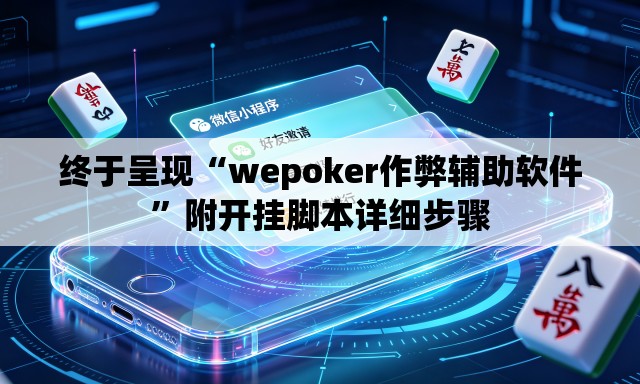 终于呈现“wepoker作弊辅助软件”附开挂脚本详细步骤