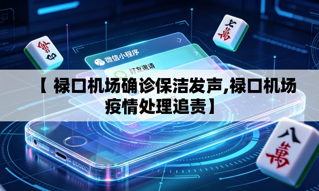 【 禄口机场确诊保洁发声,禄口机场疫情处理追责】