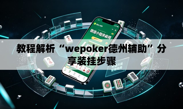 教程解析“wepoker德州辅助	”分享装挂步骤