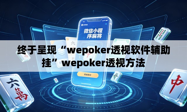 终于呈现“wepoker透视软件辅助挂	”wepoker透视方法