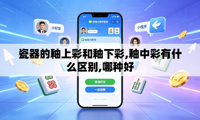 瓷器的釉上彩和釉下彩,釉中彩有什么区别,哪种好 瓷器的釉上彩和釉下彩,釉中彩有什么区别,哪种好