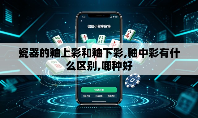 瓷器的釉上彩和釉下彩,釉中彩有什么区别,哪种好 瓷器的釉上彩和釉下彩,釉中彩有什么区别,哪种好
