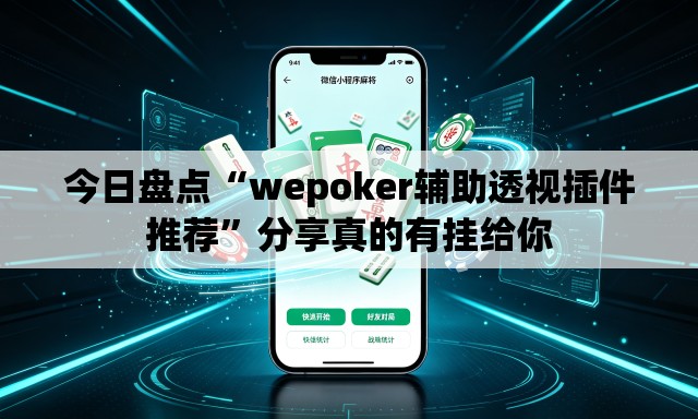 今日盘点“wepoker辅助透视插件推荐”分享真的有挂给你