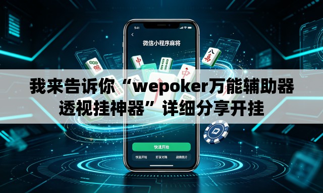 我来告诉你“wepoker万能辅助器透视挂神器”详细分享开挂