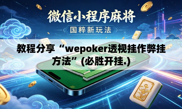 教程分享“wepoker透视挂作弊挂方法”(必胜开挂.)