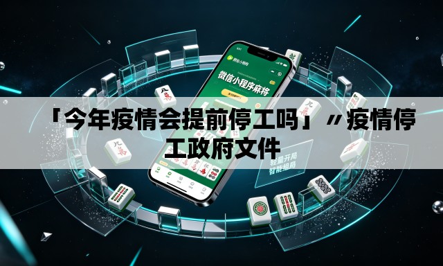 「今年疫情会提前停工吗」〃疫情停工政府文件 「今年疫情会提前停工吗」〃疫情停工政府文件