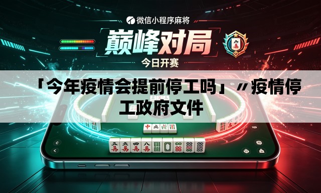 「今年疫情会提前停工吗」〃疫情停工政府文件 「今年疫情会提前停工吗」〃疫情停工政府文件