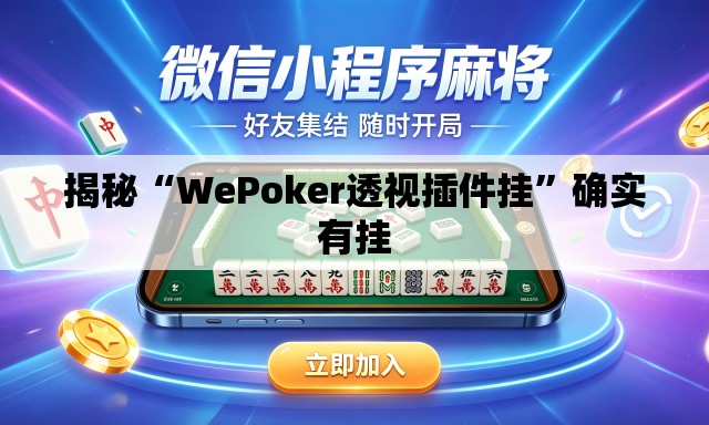 揭秘“WePoker透视插件挂”确实有挂