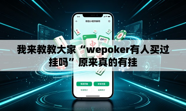 我来教教大家“wepoker有人买过挂吗	”原来真的有挂