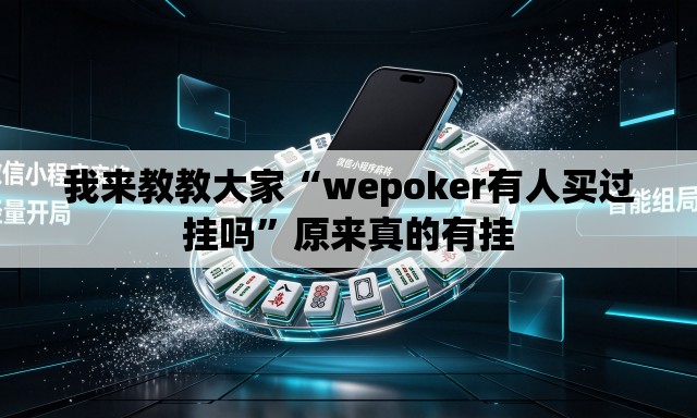我来教教大家“wepoker有人买过挂吗”原来真的有挂