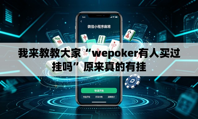 我来教教大家“wepoker有人买过挂吗”原来真的有挂