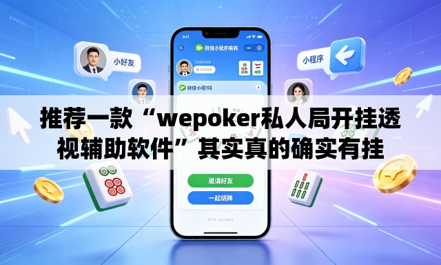 推荐一款“wepoker私人局开挂透视辅助软件”其实真的确实有挂