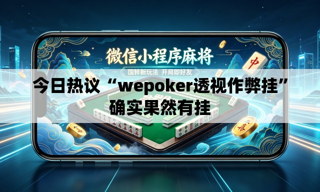 今日热议“wepoker透视作弊挂	”确实果然有挂