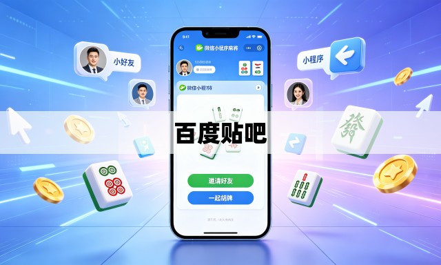 百度贴吧