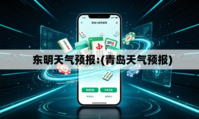 东明天气预报:(青岛天气预报) 东明天气预报:(青岛天气预报)