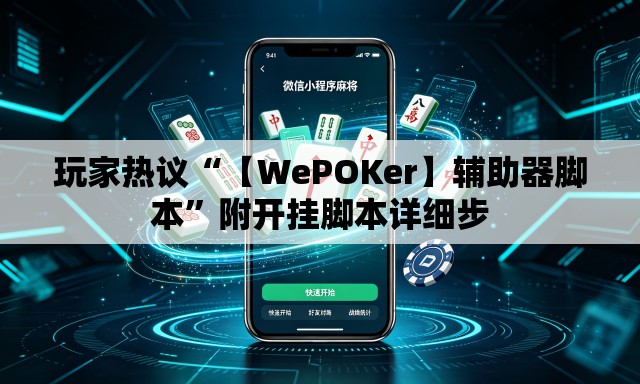 玩家热议“【WePOKer】辅助器脚本	”附开挂脚本详细步