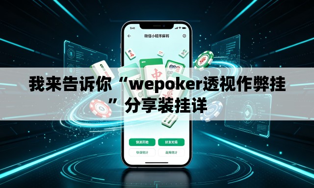 我来告诉你“wepoker透视作弊挂”分享装挂详
