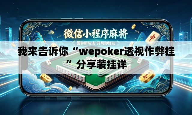 我来告诉你“wepoker透视作弊挂”分享装挂详