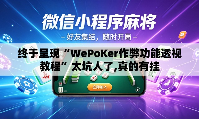 终于呈现“WePoKer作弊功能透视教程”太坑人了,真的有挂