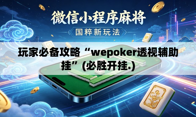 玩家必备攻略“wepoker透视辅助挂	”(必胜开挂.)
