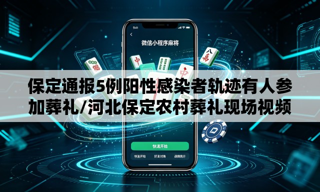 保定通报5例阳性感染者轨迹有人参加葬礼/河北保定农村葬礼现场视频
