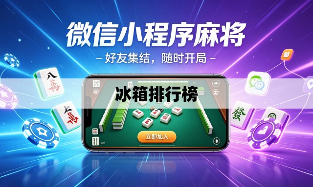 冰箱排行榜 冰箱排行榜