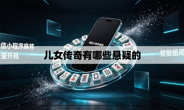 儿女传奇有哪些悬疑的 儿女传奇有哪些悬疑的