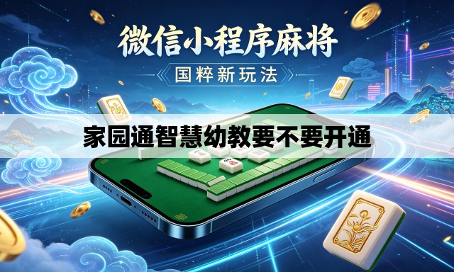 家园通智慧幼教要不要开通