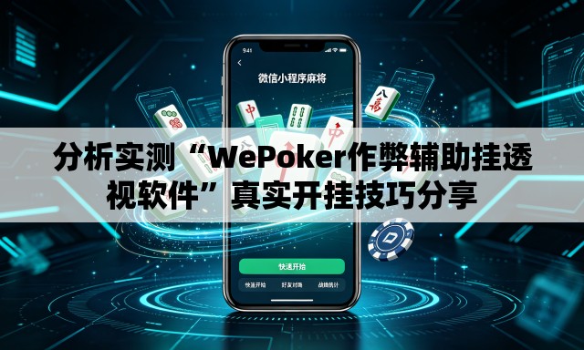 分析实测“WePoker作弊辅助挂透视软件	”真实开挂技巧分享