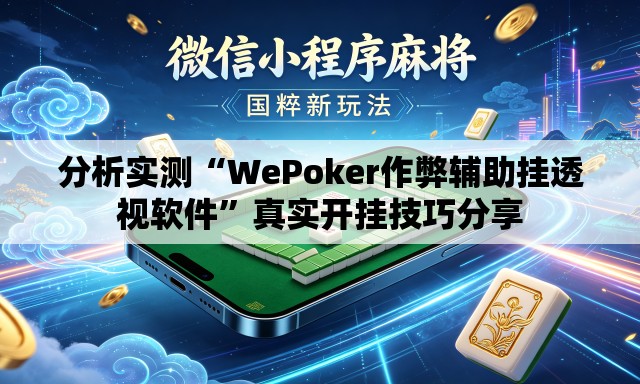 分析实测“WePoker作弊辅助挂透视软件	”真实开挂技巧分享