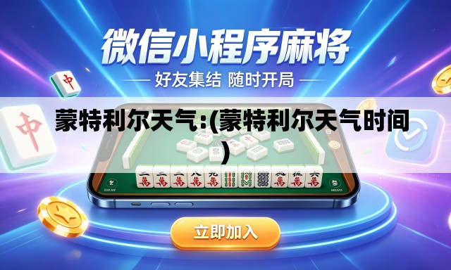 蒙特利尔天气:(蒙特利尔天气时间) 蒙特利尔天气:(蒙特利尔天气时间)