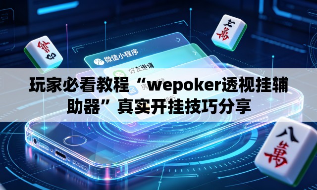 玩家必看教程“wepoker透视挂辅助器”真实开挂技巧分享