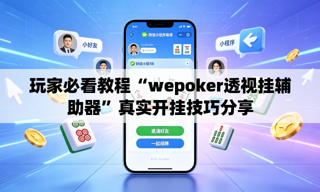 玩家必看教程“wepoker透视挂辅助器	”真实开挂技巧分享