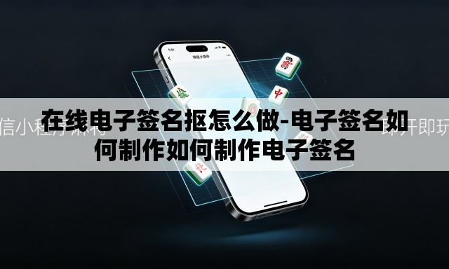 在线电子签名抠怎么做-电子签名如何制作如何制作电子签名 在线电子签名抠怎么做-电子签名如何制作如何制作电子签名