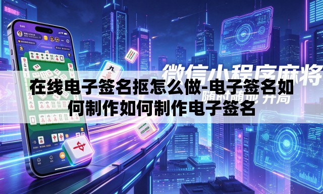 在线电子签名抠怎么做-电子签名如何制作如何制作电子签名 在线电子签名抠怎么做-电子签名如何制作如何制作电子签名