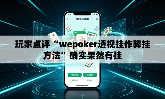 玩家点评“wepoker透视挂作弊挂方法”确实果然有挂