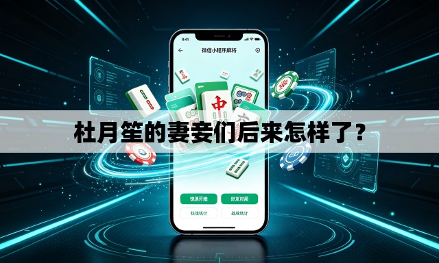 杜月笙的妻妾们后来怎样了？