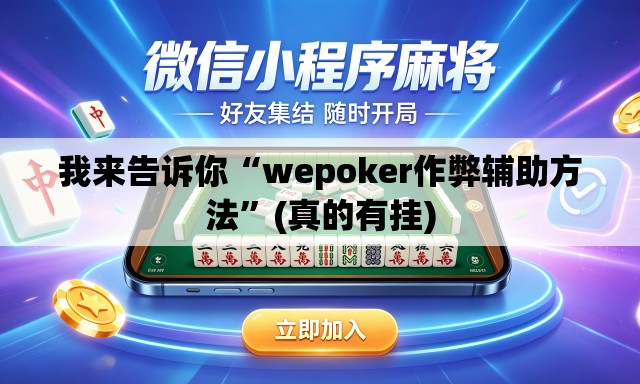 我来告诉你“wepoker作弊辅助方法”(真的有挂)