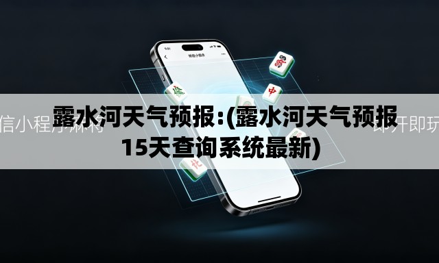   露水河天气预报:(露水河天气预报15天查询系统最新)